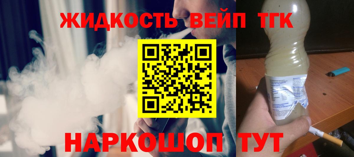 ТГК вейп  ТГК жижа  Вход с VPN  Артёмовский 
